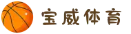 宝威体育(中国)官方网站_BAOWEI SPORTS